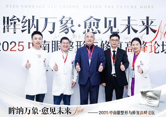 長(zhǎng)沙美萊承辦2025中南眼整形與修復(fù)高峰論壇圓滿(mǎn)落幕！